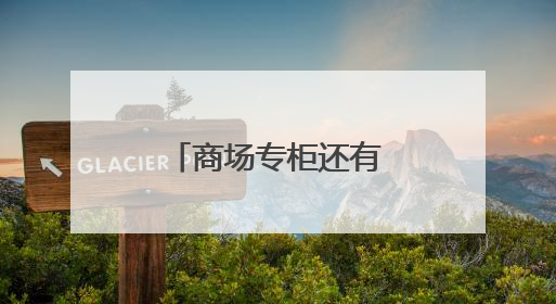 商场专柜还有意义吗？有！