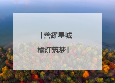 善耀星城 橘灯筑梦
