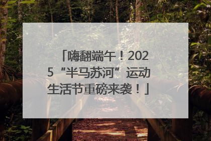 嗨翻端午！2025“半马苏河”运动生活节重磅来袭！