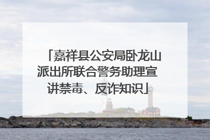 嘉祥县公安局卧龙山派出所联合警务助理宣讲禁毒、反诈知识