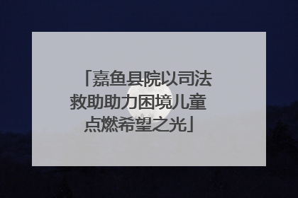 嘉鱼县院以司法救助助力困境儿童点燃希望之光