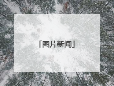 图片新闻