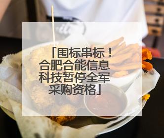 围标串标！合肥合能信息科技暂停全军采购资格