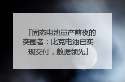 固态电池量产前夜的突围者：比克电池已实现交付，数据领先