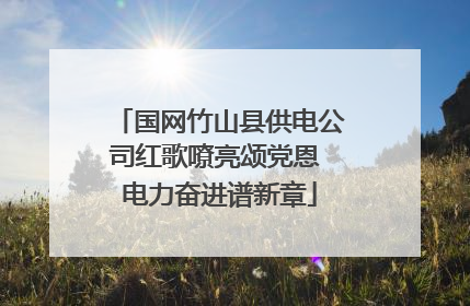 国网竹山县供电公司红歌嘹亮颂党恩 电力奋进谱新章