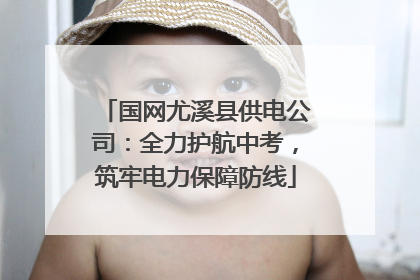 国网尤溪县供电公司：全力护航中考，筑牢电力保障防线