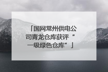 国网常州供电公司青龙仓库获评“一级绿色仓库”