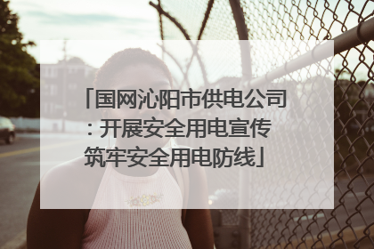 国网沁阳市供电公司：开展安全用电宣传 筑牢安全用电防线