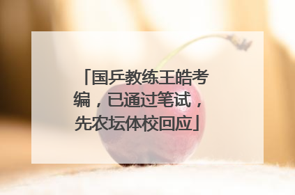 国乒教练王皓考编，已通过笔试，先农坛体校回应