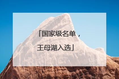 国家级名单，王母湖入选