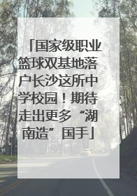 国家级职业篮球双基地落户长沙这所中学校园！期待走出更多“湖南造”国手