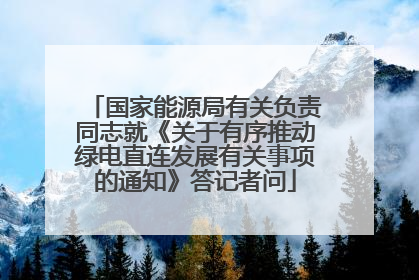 国家能源局有关负责同志就《关于有序推动绿电直连发展有关事项的通知》答记者问