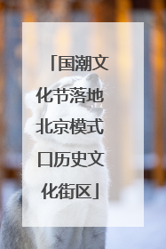 国潮文化节落地北京模式口历史文化街区