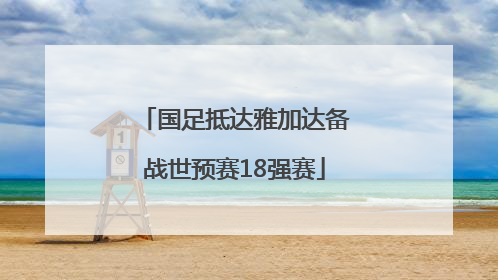 国足抵达雅加达备战世预赛18强赛