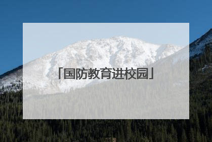 国防教育进校园