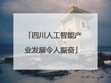 四川人工智能产业发展令人振奋