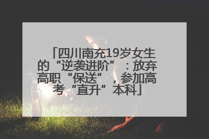 四川南充19岁女生的“逆袭进阶”：放弃高职“保送”，参加高考“直升”本科
