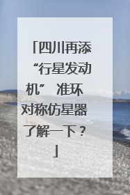 四川再添“行星发动机” 准环对称仿星器了解一下？