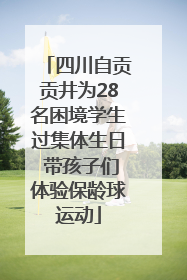 四川自贡贡井为28名困境学生过集体生日 带孩子们体验保龄球运动