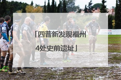 四普新发现福州4处史前遗址