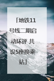 地铁11号线二期启动环评 共设5座换乘站