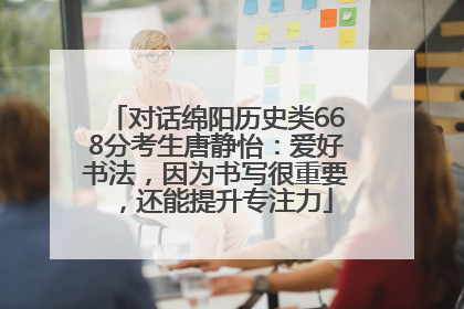对话绵阳历史类668分考生唐静怡：爱好书法，因为书写很重要，还能提升专注力