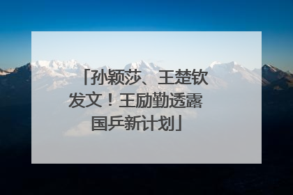 孙颖莎、王楚钦发文！王励勤透露国乒新计划