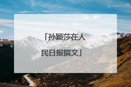 孙颖莎在人民日报撰文