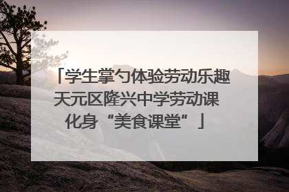 学生掌勺体验劳动乐趣 天元区隆兴中学劳动课化身“美食课堂”