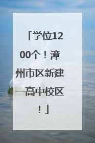 学位1200个！漳州市区新建一高中校区！