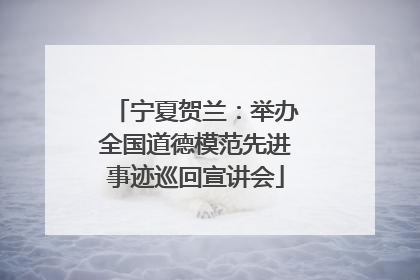 宁夏贺兰：举办全国道德模范先进事迹巡回宣讲会