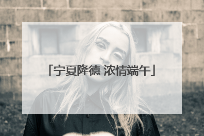 宁夏隆德 浓情端午
