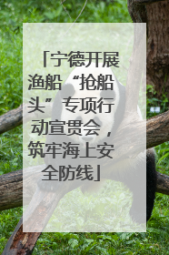 宁德开展渔船“抢船头”专项行动宣贯会，筑牢海上安全防线