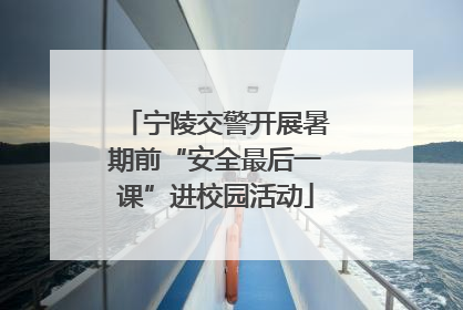 宁陵交警开展暑期前“安全最后一课”进校园活动
