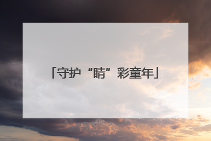 守护“睛”彩童年