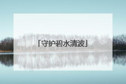 守护碧水清波
