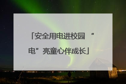 安全用电进校园 “电”亮童心伴成长