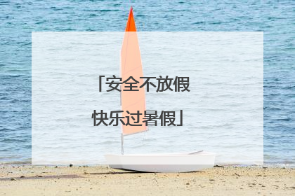 安全不放假 快乐过暑假