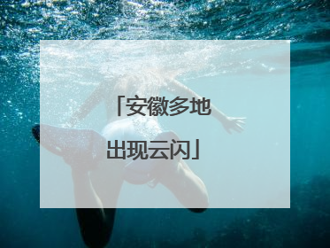 安徽多地出现云闪