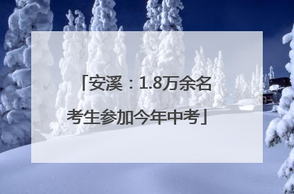 安溪：1.8万余名考生参加今年中考