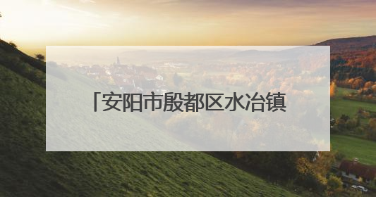 安阳市殷都区水冶镇：多举措备战“三夏” 筑牢粮食安全防线