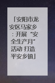 安阳市龙安区马家乡：开展“安全生产月”活动 打造平安乡镇