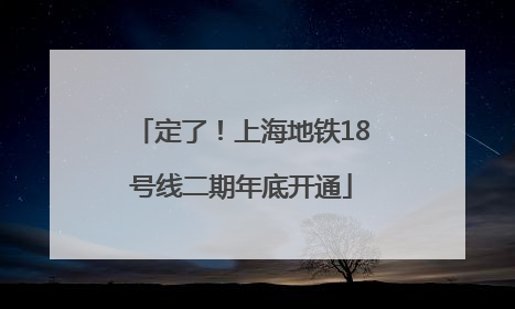 定了！上海地铁18号线二期年底开通