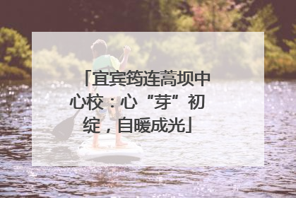 宜宾筠连蒿坝中心校：心“芽”初绽，自暖成光