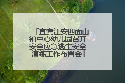 宜宾江安四面山镇中心幼儿园召开安全应急逃生安全演练工作布置会