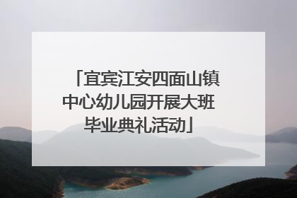 宜宾江安四面山镇中心幼儿园开展大班毕业典礼活动