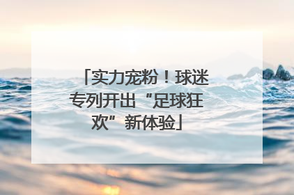 实力宠粉！球迷专列开出“足球狂欢”新体验