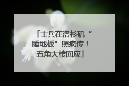 士兵在洛杉矶“睡地板”照疯传！五角大楼回应