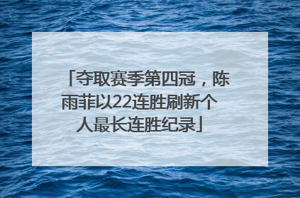 夺取赛季第四冠，陈雨菲以22连胜刷新个人最长连胜纪录