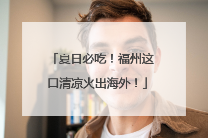 夏日必吃！福州这口清凉火出海外！